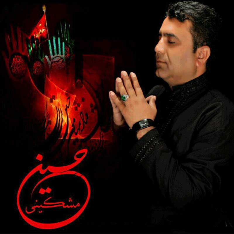 حسین مشکینی میرو علمدارمی برای وفادارمی